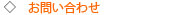 お問い合わせ